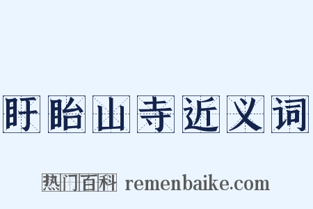 盱眙山寺近义词是什么意思的图片